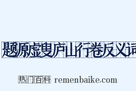 题源虚叟庐山行卷反义词是什么意思的图片